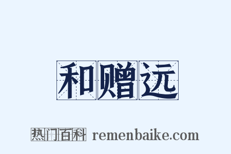 和赠远是什么意思的图片